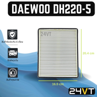 กรองแอร์ แดวู ดีเอช 220-5 ดีเอช 258 DAEWOO DH220-5 DH258 อากาศ กรองอากาศ กรอง ไส้กรองอากาศแอร์ ไส้กรองแอร์ ไส้กรอง ฟิลเตอร์แอร์ กรองฝุ่น กรองฝุ่นแอร์ กรองอากาศ