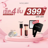 ?เซ็ต 4 ชิ้น 399 บ. แป้งโกลด์ หรือ แป้งแมท , Lip matte , แปรงมินิ  แถมฟรี กระจก Kathy