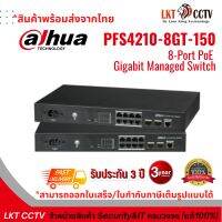 พร้อมส่ง!  Dahua PFS4210-8GT-150 8-Port PoE Gigabit Managed Switch 8ช่อง