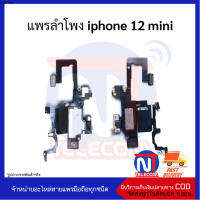 แพรลำโพง iphone 12 mini