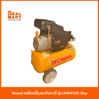 เครื่องสูบลม ปั้มลมโรตารี่ ROWEL รุ่น RW4725 3hp **สินค้าแท้ พร้อมส่ง**