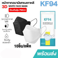 KD-0014 หน้ากากอนามัยทรงเกาหลี กันฝุ่น กันไวรัส ทรงเกาหลี 3D หน้ากากอนามัย เกาหลี KF94 สินค้า1แพ็ค10 ชิ้น สุดคุ้ม