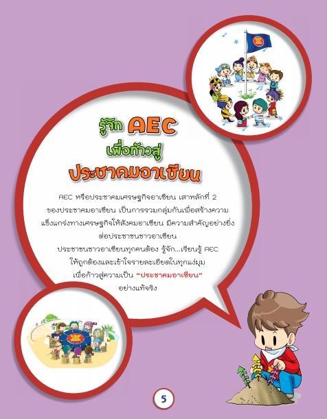 aec-รู้จักประชาคมเศรษฐกิจอาเซียน