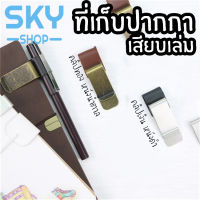 SKY ที่เก็บปากกา ที่เสียบปากกา เสียบเล่ม สำหรับพกพา หนีบได้แน่น แข็งแรง ทนทาน คลิปหนีบปากกา สมุดโน๊ต แพลนเนอร์ Metal Clip Pen Holder