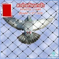 Yolanda ตาข่ายกันนกเข้า ตาข่ายพลาสติก  ตาข่ายคลุมบ่อปลา wire mesh