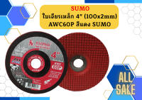 SUMO ใบตัด 4  ใบเจียร์ 4คูณ2 บาง AWC60P 1 ลัง (16กล่อง 400ใบ)