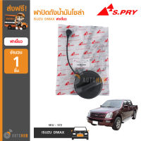 S.PRY ฝาปิดถังน้ำมันโซล่า ISUZU DMAX ฝาเขี้ยว T