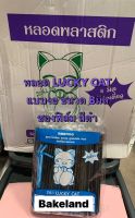 หลอดงอ LUCKY CAT ขนาด 8 มิล สีดำ (ห่อฟิล์ม) ตราแมว บรรจุ 250เส้น/แพ็ค หลอดดูดน้ำ พลาสติกหนา ไม่แตกหักง่าย Bakeland