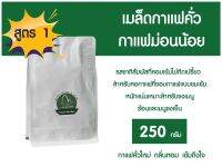 กาแฟม่อนน้อย สูตร 1 เมล็ดกาแฟ คั่วเข้ม อาราบิก้า100% ซองสีขาว ขนาด 250 กรัม