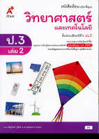 วิทยาศาสตร์ และเทคโนโลยี 2560 ป.3 เล่ม 2 อจท./54.-/9786162039409