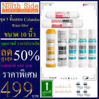 Shock Price#ไส้กรองน้ำมาตราฐาน 5 ขั้นตอน+ไส้ PP 2 ชิ้น ขนาด10นิ้วยี่ห้อColandas(PP+CTO+เรซิ่น+Carbon12"+PCB10")#ราคาถูกมาก#ราคาสุดคุ้ม