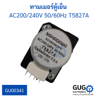 ทามเมอร์ตู้เย็น AC200/240V 50/60Hz T5827A