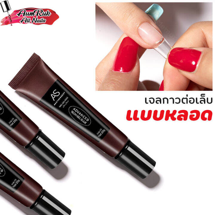 as-กาวเจลต่อเล็บ-แบบหลอด-ติดเล็บ-ต่อเล็บปลอม-ทนทาน-สีใส-ไม่มีฟอง-ต่อง่าย-สะดวกใช้-พร้อมส่ง