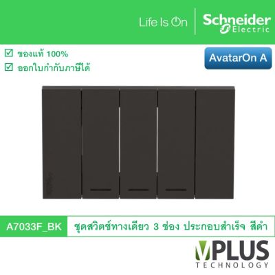 Schneider Electric ชุดสวิตช์ทางเดียว 3 ช่อง รุ่น AvatarOn A สีดำ A7033F_BK สวิตช์ไฟบ้าน จาก ชไนเดอร์ สวิทช์ไฟ