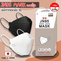JN-95 หน้ากากอนามัย 3D หน้ากากอนามัยญี่ปุ่น Japan Quality หน้ากากอนามัยกรอง 4 ชั้น พร้อมส่ง