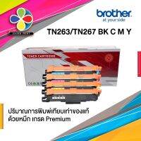 ตลับหมึกเลเซอร์ Brother รุ่น TN263 / TN267  BK,C,M,Y (เทียบเท่า) ผงหมึกคุณภาพเกรดพรีเมี่ยม มีการรับประกัน / LeaderPrint