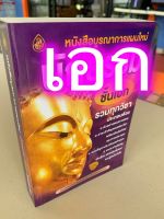 นักธรรมเอก - บูรณาการใหม่ เอก - หนังสือบูรณาการแผนใหม่ นักธรรมชั้นเอก รวมทุกวิชา (บูรณาการเอก) - คณาจารย์สำนักพิมพ์เลี่ยงเชียง - ร้านบาลีบุ๊ก สโตร์ มหาแซม Palibook