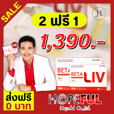 #ส่งฟรี betaliv เบต้าลีฟ (โปรใหม่**2แถม1**) beta liv ผลิตภัณฑ์เสริมอาหารตรา เบต้า ลีฟ #Betaliv #เบต้าลีฟ