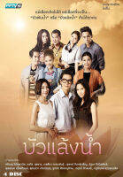 DVD ละครไทยเรื่อง บัวแล้งน้ำ (4แผ่นจบ)