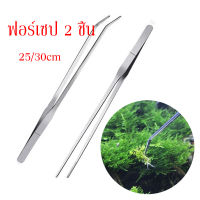 ฟอร์เซป 2ชิ้น 25cm/30cm คีบอาหารสัตว์ คีบอาหาร ปลายตรง ปลายงอ ปากคีบ forceps สแตนเลส ผสมเกสรแคคตัส  พร้อมส่ง