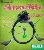 ครืนแขวนดักนก40บ่วง เก็บเงินปลายทาง