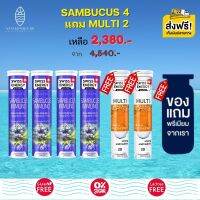 ส่งฟรี Swiss Energy Sambucus วิตามินเม็ดฟู่ แซมบูคัส (4 หลอด) แถมฟรี Multi Vitamins (2 หลอด) (ฟรีของแถมพรีเมี่ยม)