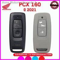 NJ ส่งฟรี Anna Motorcycle partsปลอกกุญแจมอเตอร์ไซต์ฮอนด้า Honda PCX 160 ปี 2021 เคสซิลิโคนหุ้มรีโมท ซองซิลิโคนใส่กุญแจรถมอเตอร์ไซ เคสกุญแจรถ พวงกุญแจรถ