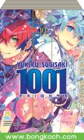 หนังสือการ์ตูนเรื่อง1001 KNIGHTS เล่ม 1-10 (จบ) ประเภท การ์ตูน ญี่ปุ่น บงกช Bongkoch