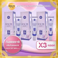 กันแดดราชิ [ เซ็ต 3 หลอด ] ครีมกันแดดราชิ RACHI SPF 50PA+++ ( 10 กรัม / หลอด )