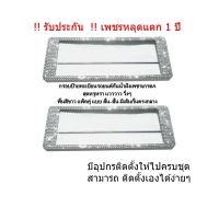 ++โปร กรอบป้ายทะเบียนรถยนต์กันน้ำฝังเพชร แบบสั้น-สั้น พื้นสีขาว มีเส้นกั้นตรงกลาง ได้2ชิ้น ถูกมาก แต่งรถ ป้ายทะเบียน อะไหล่รถ กรอบป้าย