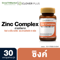 Clover Plus Zinc Complex โคลเวอร์ พลัส ซิงค์ คอมเพล็กซ์ ซิงค์ 75 mg. (30 แคปซูล 1กระปุก)