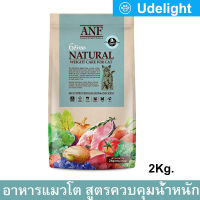 [2Kg] อาหารแมว ANF 6 Free Natural Weight Care for Adult Cat Food สำหรับแมวควบคุมน้ำหนัก สูตรออแกร์นิค ปลาแซลมอลและไก่ 1ถุง