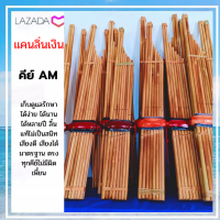 แคนลิ่นเงินคู่ คีย์มาตรฐาน AM ส่งฟรี