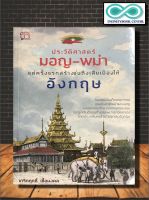 หนังสือ ประวัติศาสตร์มอญ-พม่า แต่ครั้งแรกสร้างจนถึงเสียเมืองให้อังกฤษ (ราคาปก 240 บาท ลดพิเศษเหลือ 159 บาท) (Infinitybook Center)