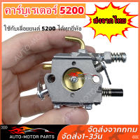 คาบู คาร์บู เลื่อยยนต์ รุ่น คาร์บูเรเตอร์ เลื่อยยนต์ รุ่น 5200 / 5800 ขาทองเหลือง คุณภาพญี่ปุ่น เกรดดี