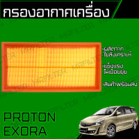 กรองอากาศ โปรตอน เอกโซร่า/ Proton Exora