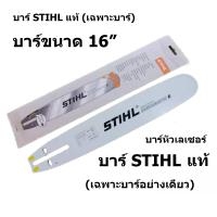 บาร์เลื่อยโซ่ยนต์ บาร์ STIHL ของแท้ หัวเลเซอร์ ใช้กับเลื่อยโซ่ยนต์ได้ทุกยี่ห้อ (เฉพาะบาร์อย่างเดียวไม่รวมโซ่)