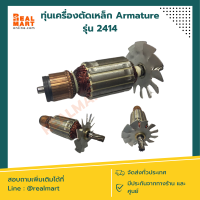 ทุ่นเครื่องตัดเหล็ก Armature รุ่น 2414 (ใช้กับ Makita) **สินค้าพร้อมส่ง**