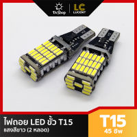 LC LUCENT ไฟถอย LED T15 45 ชิพ SMD 4014 (สีขาว) 2 หลอด