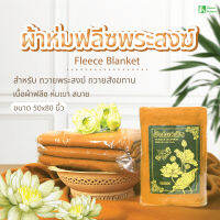 ใหม่!ผ้าห่มถวายพระสงฆ์ ผ้าห่มสีกรัก เนื้อผ้านาโนซิลลา(มีชุด1/4/9 ผืน) สัมผัสนุ่มพิเศษเหมาะสำหรับถวายพระ ขนาด 60x80 นิ้ว ใหญ่กว่าเดิม(50x80 นิ้ว)(พร้อมส่ง