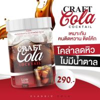 ดื่มแทนได้ไม่มีอ้วน CRAFT COLA COCKTAIL คราฟโคล่าสูตรคุมหิว ไม่มีน้ำตาล เติมโซดา อร่อยซ่าส์สดชื่น สายสุขภาพคีโตดื่มได้ ส่งไ