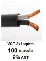 ANT สายไฟดำ หุ้ม ฉนวน 2 ชั้น VCT 2x1 100 เมตรเต็ม 1ขด