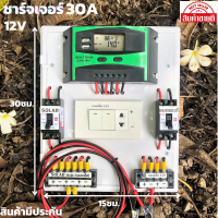 ชุดนอนนาพร้อมใช้ โซล่าชาร์จเจอร์30A 12V to 22V+สวิตซ์AC+พร้อมเบรกเกอร์คู่ มีจอLEDแสดงผล (เฉพาะชุดคอนโทรล)