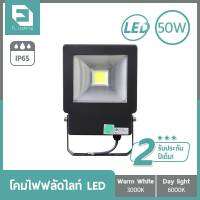 FL-Lighting โคม LED Floodlight 50W แสงวอร์มไวท์ (แสงเหลือง) / แสงเดย์ไลท์ (แสงขาว)