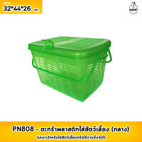 ตะกร้าพลาสติก ตระกร้าใส่สุนัข ตระกร้าเอนกประสงค์ รุ่น PN808 ขนาด {กลาง}  ขนาด 32*44*26 ซม. (คละสี)