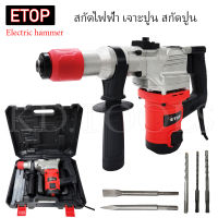 สกัดไฟฟ้า ETOP 1050W เจาะปูน สกัดปูน 2 ระบบ ใช้งานหนักได้สบาย  #^ พร้อมส่ง