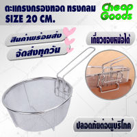 ตะแกรงกรองทอดอาหาร แบบกลม ขนาด 20 ซม. Cheap Goods มีด้ามจับ พับได้ ตะกร้าทอดอาหาร กระชอนสแตนเลส ตะแกรงทอดอาหาร รุ่น CG-779 - Colanders (จัดส่งทุกวัน)