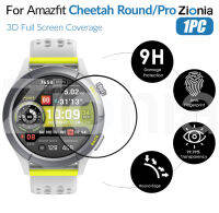 Zionia 1PC 20D HD เปลี่ยนแบบเต็มหน้าจอขอบโค้งเต็มรูปแบบฟิล์มป้องกันสำหรับ Amazfit Cheetah Round Pro สมาร์ทสปอร์ตนาฬิกา HD 9H 3D กระจกป้องกันฟิล์มป้องกันรอยขีดข่วนป้องกันการระเบิดอุปกรณ์เสริม