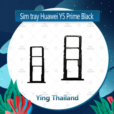 ถาดซิม Huawei Y5prime/Y5 2018/Y5Lite อะไหล่ถาดซิม ถาดใส่ซิม Sim Tray (ได้1ชิ้นค่ะ) อะไหล่มือถือ คุณภาพดี Ying Thailand