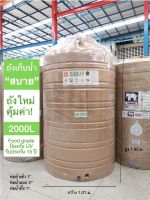 ถังเก็บน้ำ 2000L สีทราย รุ่น SABUY รับประกัน 15 ปี ตรา JUMBO ***เกลียวน้ำทองเหลือง***